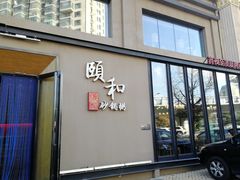 门面-颐和•海鲜砂锅粥•啫啫煲(奥林匹克广场店)