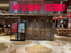 -金鼎轩(安贞里店)