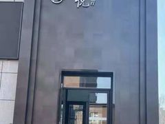 -禧悦品味餐厅(交通大厦店)