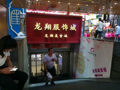 -龙翔服饰城(龙翔大厦店)
