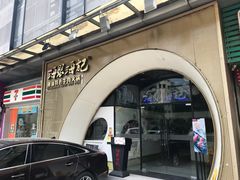 门面-海银海记潮汕牛肉火锅(新港中路海珠店)