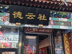 -北京前门大栅栏