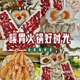 涮涮乐，今晚就是要吃饱！