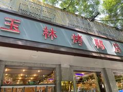 门面-玉林烤鸭店(垡头店)