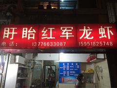 iphone_upload_pic-王红军龙虾(盐仓桥店)