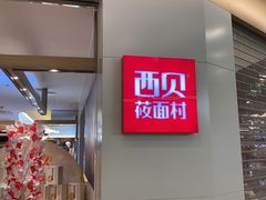 -西贝(金桥店)