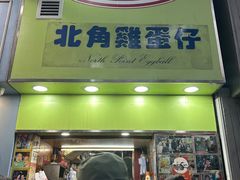 -利强记北角鸡蛋仔(弥敦道店 )