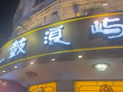 -鼓浪屿牌馅饼(大同路店)