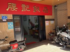 -腰记饭店(龙源路店)