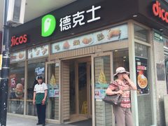门面-德克士(前门店)