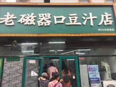 门面-老磁器口豆汁店(马家堡店)