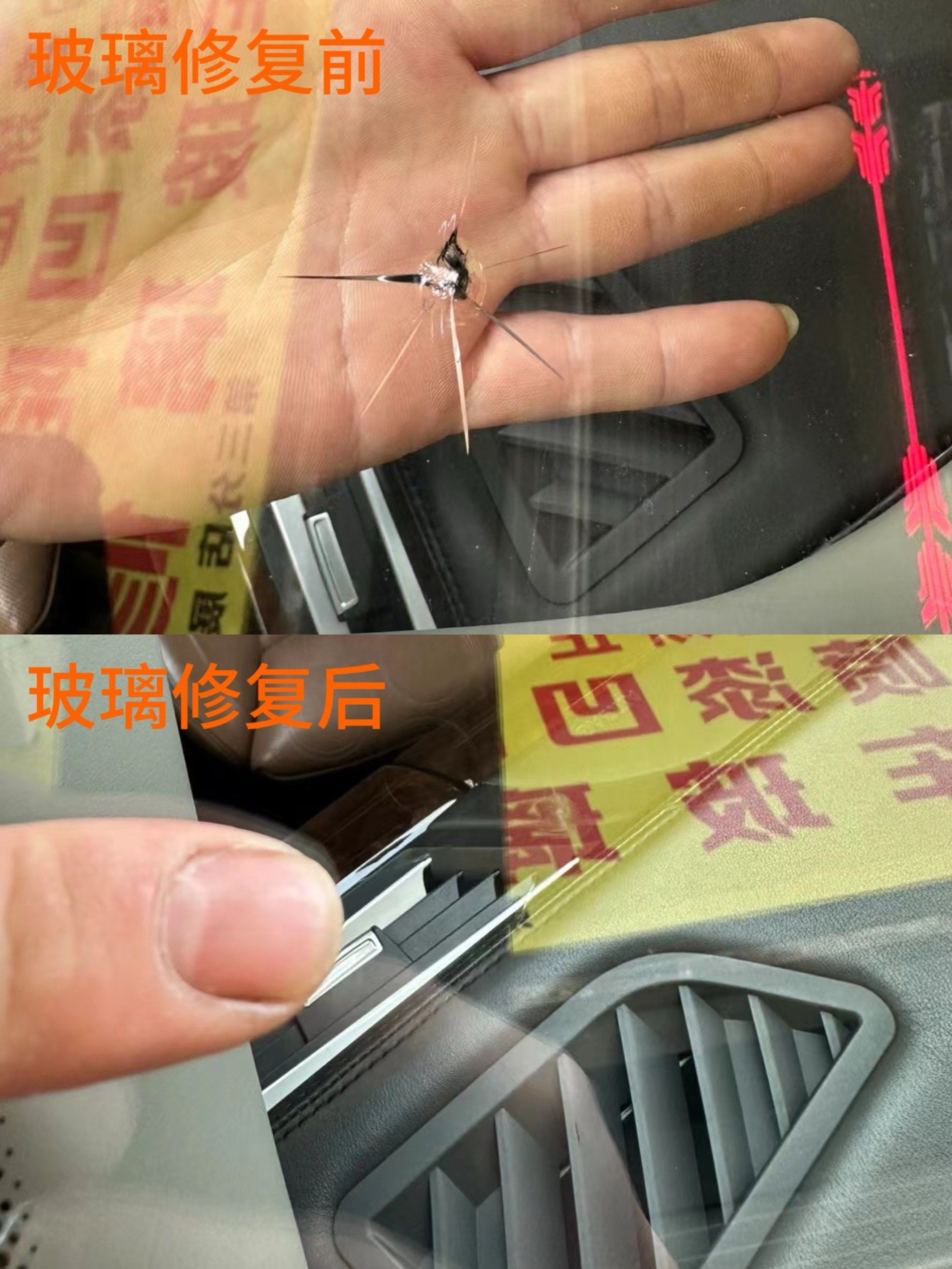 汽车挡风玻璃修复