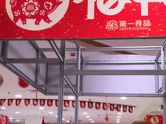 门面-第一食品(中环百联店)