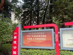 -黄埔荔枝公园