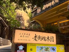 -正南齐北·老街糯米团(洪崖洞店)