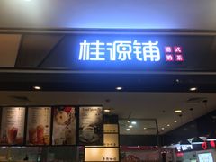 门面-桂桂茶(滨江百联店)