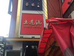 门面-土连锅·现熬养生汤锅(梁家巷店)
