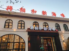 门面-将相和·海鲜蒸饺大连菜