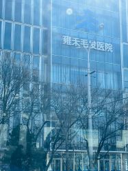 -北京雍禾植发医院