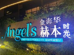 -金海华·Winsun玲珑国际·赫本时光(园区金鸡湖店)