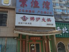 -沸炉重庆老火锅(军事博物馆店)
