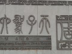 -洛阳周王城天子驾六博物馆