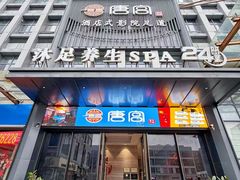 -唐宫足道·SPA·住宿24H会所(木渎店)
