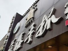 门面-清真益鑫羊肉手抓馆(南大街店)