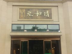 门面-并州饭店(千峰南路店)
