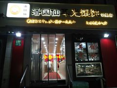 -潘国仙耳光馄饨(黄家阙路店)