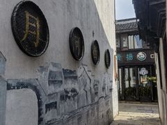 -嘉兴月河历史街区