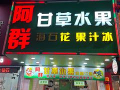 -阿群甘草水果