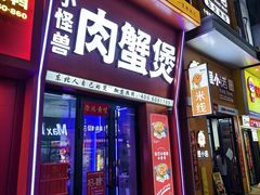 -徐记小怪兽肉蟹煲店(哈西万达金街店)