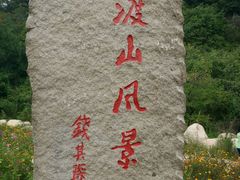 -玉渡山风景区-售票处