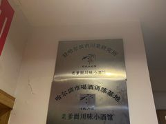 大堂-老爹面川味小酒馆(阿什河街店)