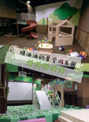-绿野星空儿童乐园