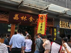 门面-荔林食店(西华路店)