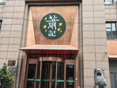 -萧记三鲜烩面(郑汴路店)