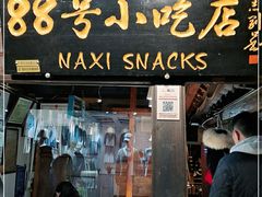 门面-88号小吃店·经典云南菜·地道纳西美食