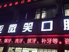 -微笑牙科口腔(三亚迎宾院区)