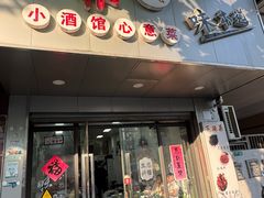 -沪依小酒馆心意菜