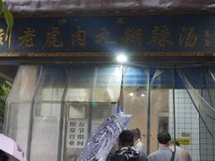 -刘老虎肉丸糊辣汤(总店)