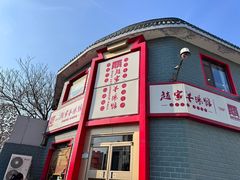 -教师之家赵家羊汤馆(东青龙街店)