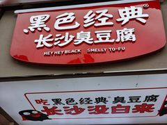 门面-黑色经典臭豆腐·湖南特产(步行街店)
