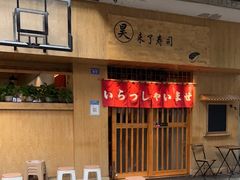 -昊·来了寿司(双楠2店)