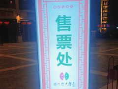 -刘老根大舞台-长春旗舰店