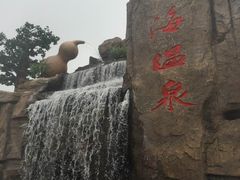 -北黄海温泉度假村
