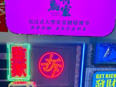 -关你鬼室大型密室逃脱(佛山创意园店)