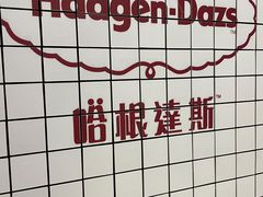 -哈根达斯(天河城店)