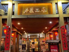 门面-水煮三国·川鲁江湖菜(香山店)